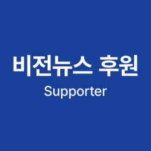 비전뉴스 지지 후원